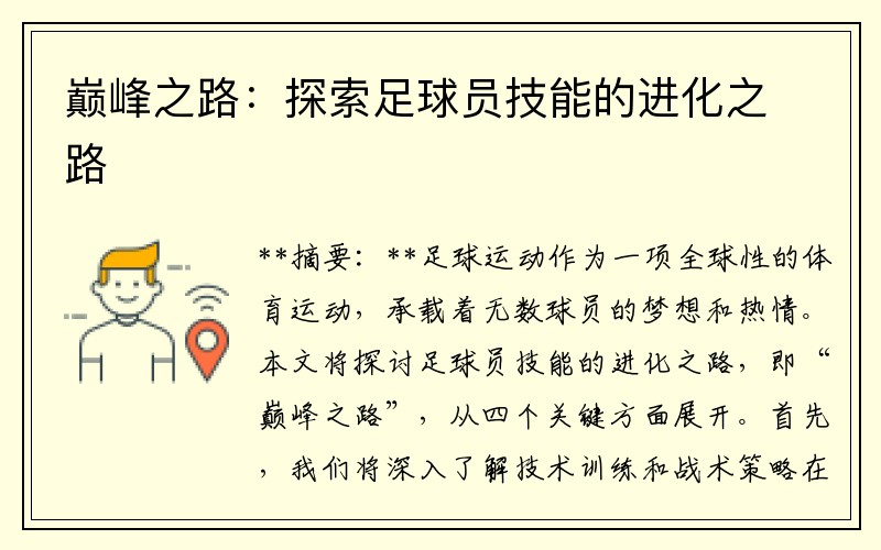 巅峰之路：探索足球员技能的进化之路