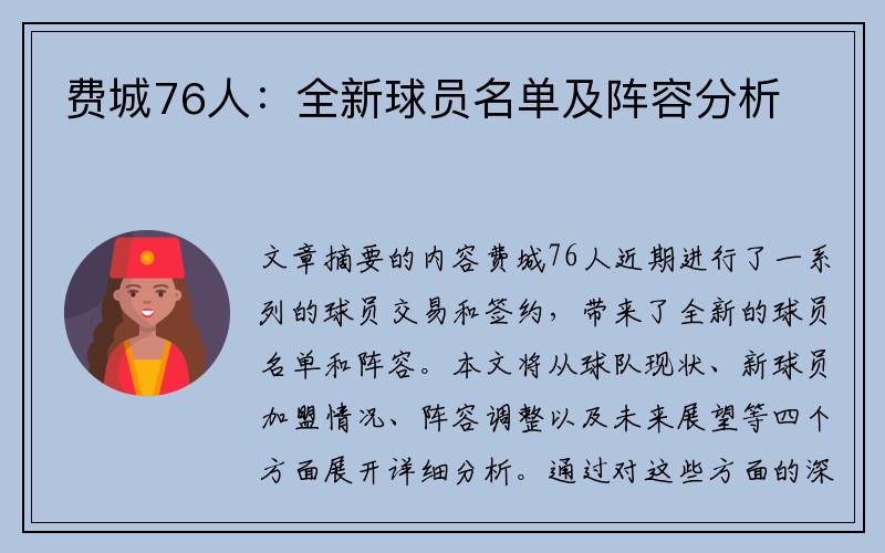 费城76人：全新球员名单及阵容分析