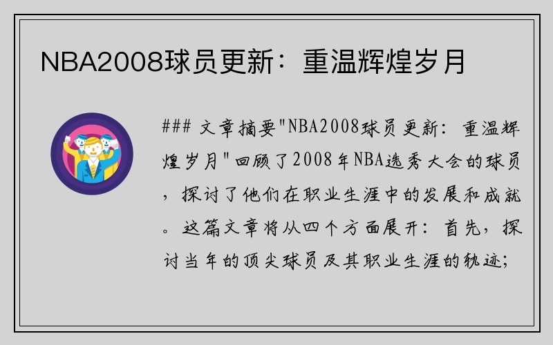 NBA2008球员更新：重温辉煌岁月