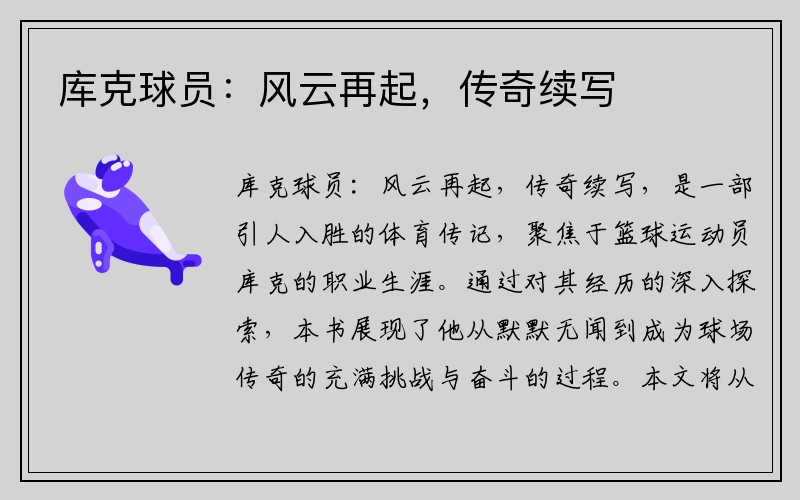 库克球员：风云再起，传奇续写