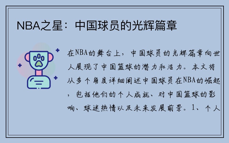 NBA之星：中国球员的光辉篇章