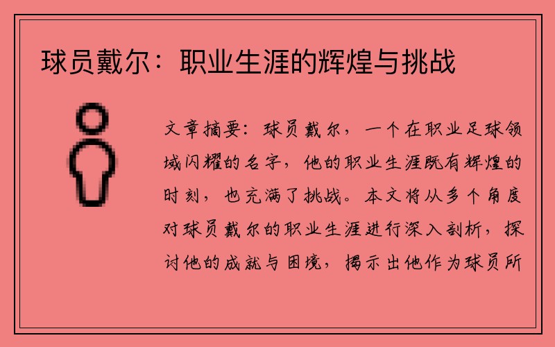 球员戴尔：职业生涯的辉煌与挑战