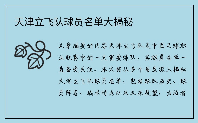 天津立飞队球员名单大揭秘