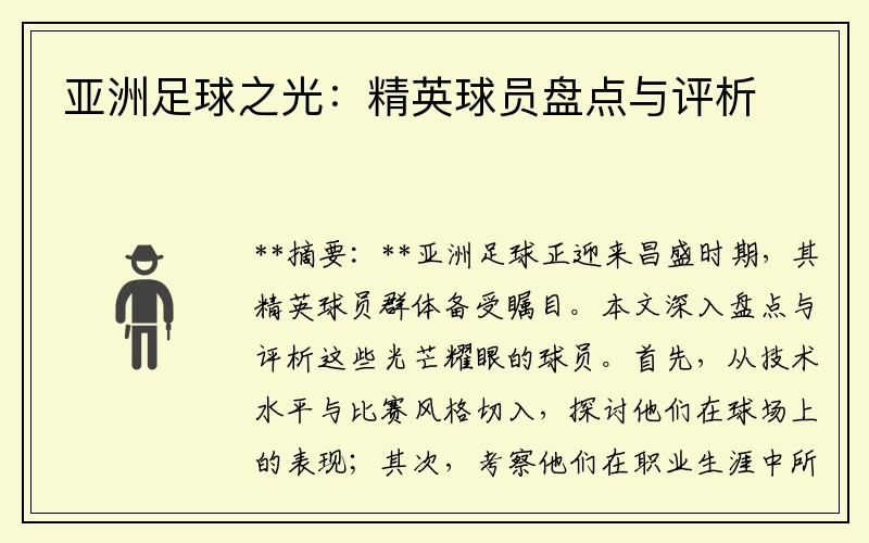亚洲足球之光：精英球员盘点与评析