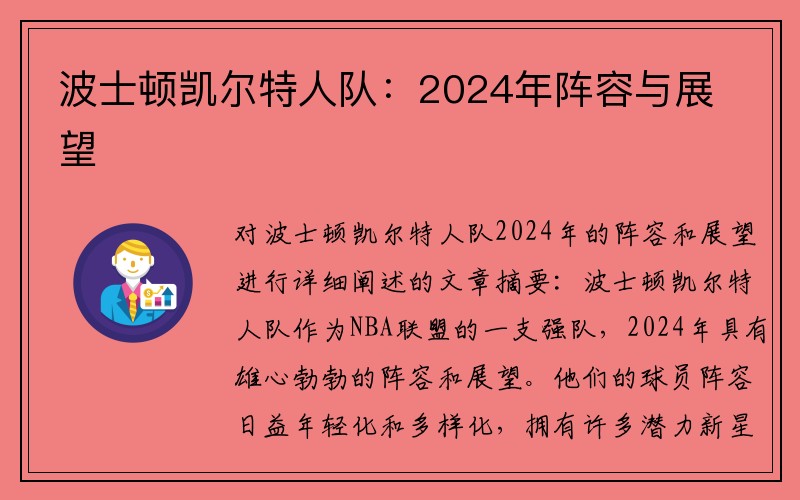 波士顿凯尔特人队：2024年阵容与展望