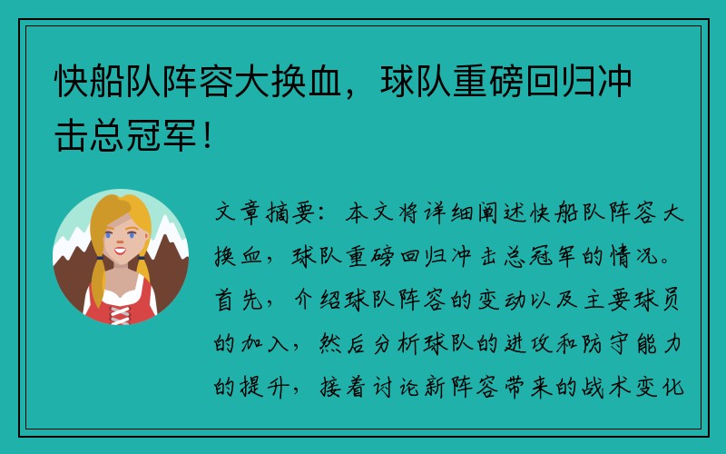 快船队阵容大换血，球队重磅回归冲击总冠军！