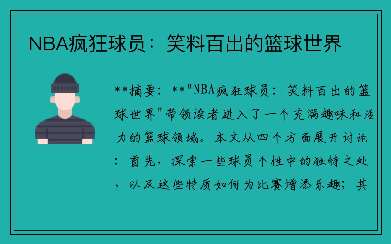 NBA疯狂球员：笑料百出的篮球世界