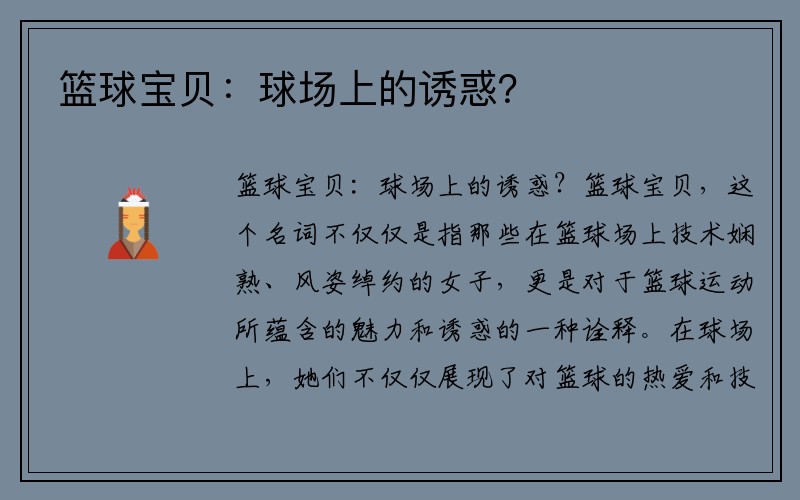 篮球宝贝：球场上的诱惑？