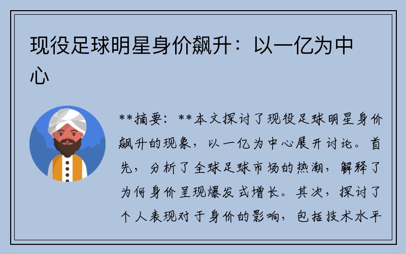 现役足球明星身价飙升：以一亿为中心