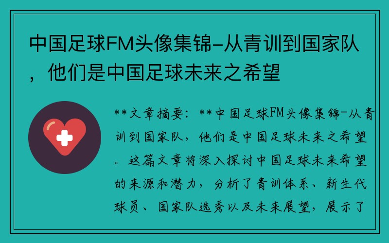 中国足球FM头像集锦-从青训到国家队，他们是中国足球未来之希望