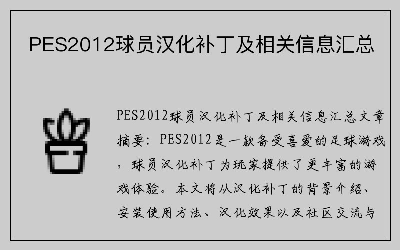 PES2012球员汉化补丁及相关信息汇总