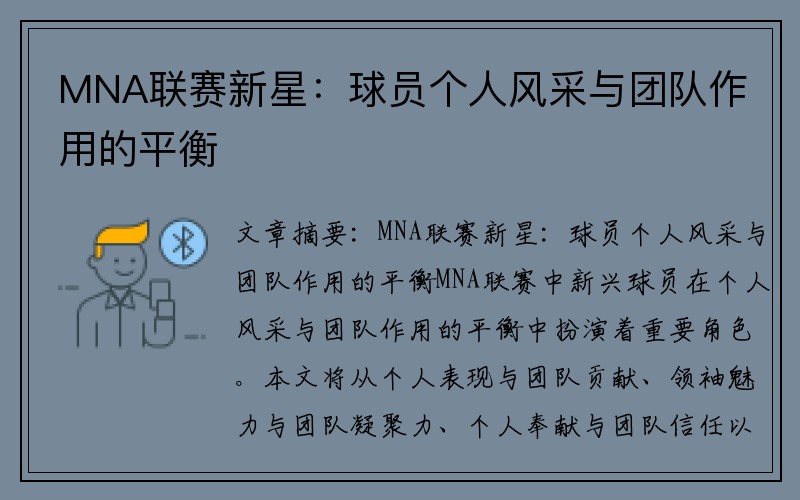 MNA联赛新星：球员个人风采与团队作用的平衡