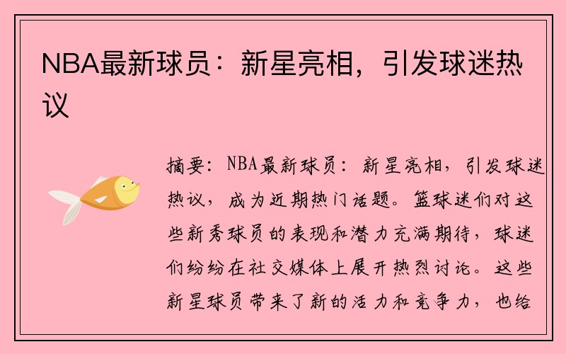 NBA最新球员：新星亮相，引发球迷热议