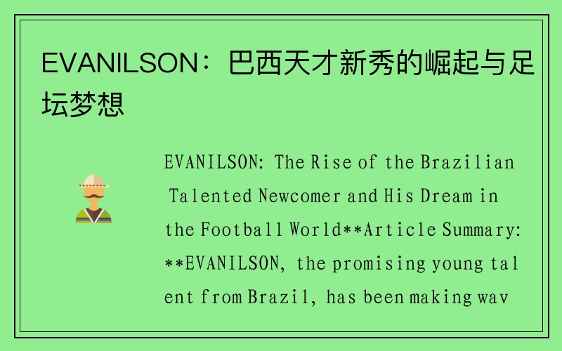 EVANILSON：巴西天才新秀的崛起与足坛梦想