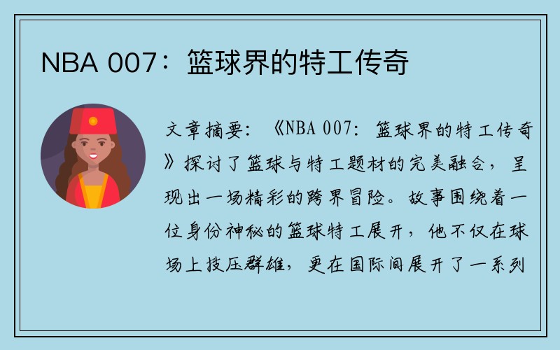 NBA 007：篮球界的特工传奇