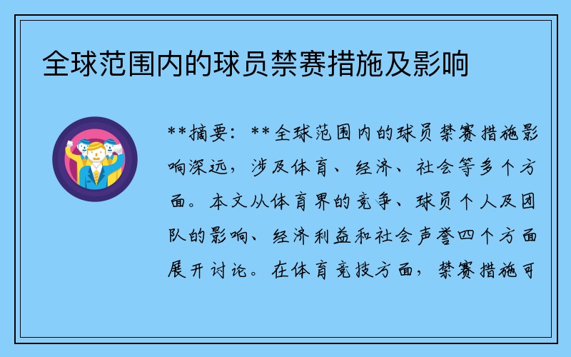 全球范围内的球员禁赛措施及影响