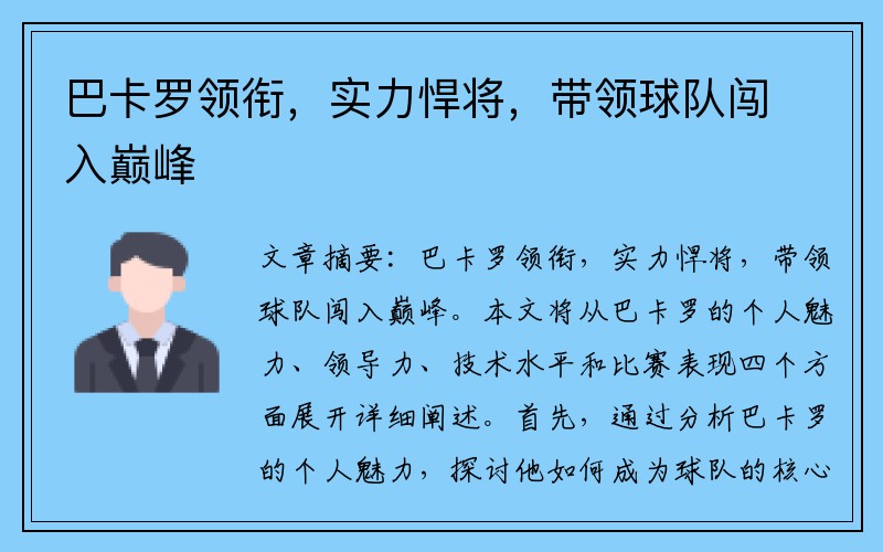 巴卡罗领衔，实力悍将，带领球队闯入巅峰