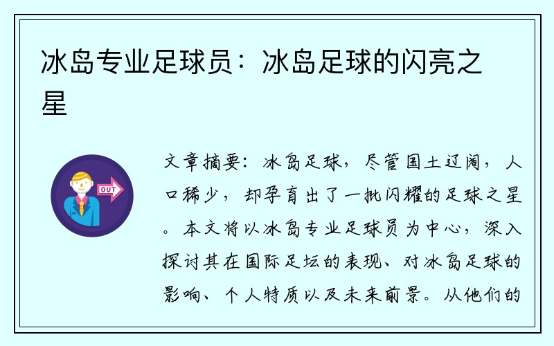 冰岛专业足球员：冰岛足球的闪亮之星