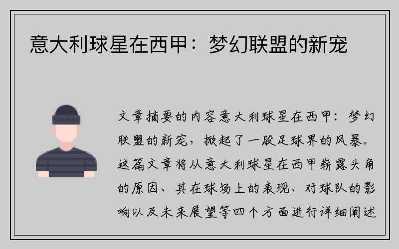 意大利球星在西甲：梦幻联盟的新宠