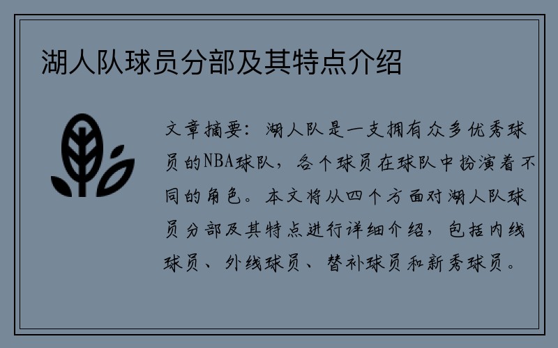 湖人队球员分部及其特点介绍