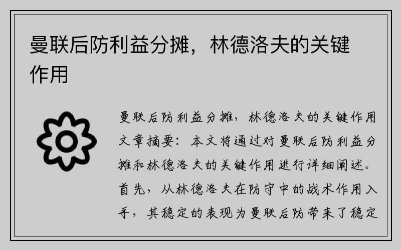 曼联后防利益分摊，林德洛夫的关键作用