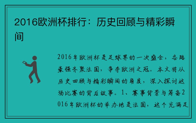 2016欧洲杯排行：历史回顾与精彩瞬间