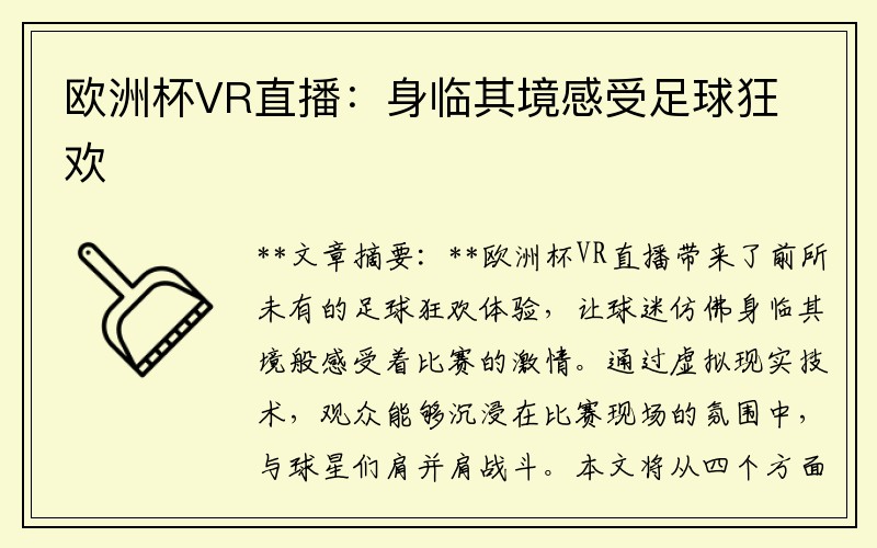 欧洲杯VR直播：身临其境感受足球狂欢