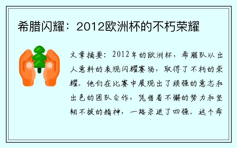 希腊闪耀：2012欧洲杯的不朽荣耀