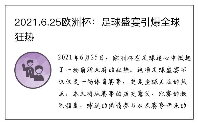 2021.6.25欧洲杯：足球盛宴引爆全球狂热