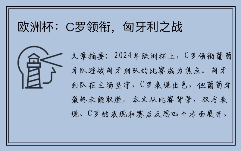 欧洲杯：C罗领衔，匈牙利之战