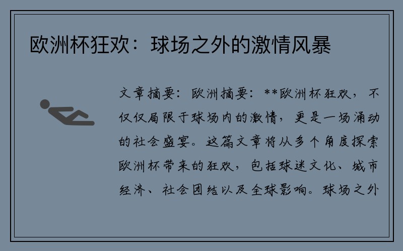 欧洲杯狂欢：球场之外的激情风暴
