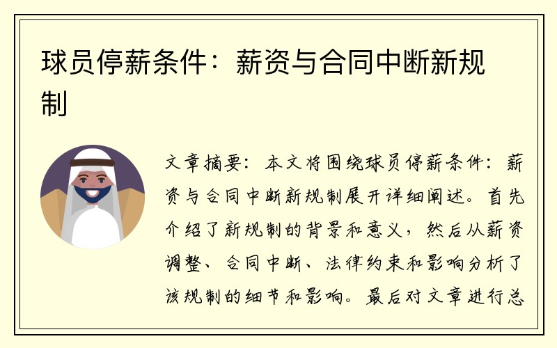 球员停薪条件：薪资与合同中断新规制