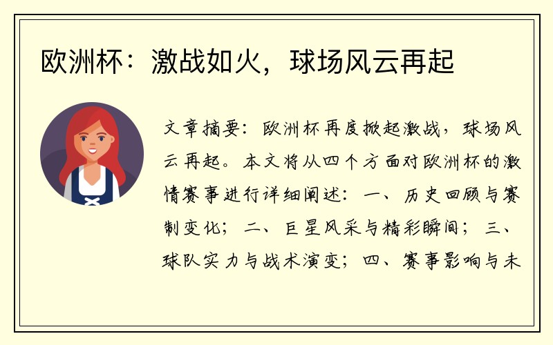 欧洲杯：激战如火，球场风云再起