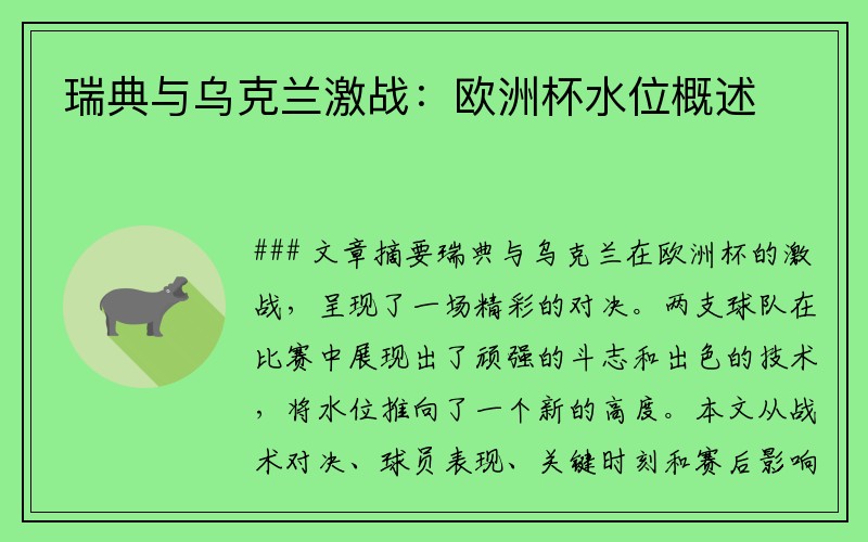 瑞典与乌克兰激战：欧洲杯水位概述