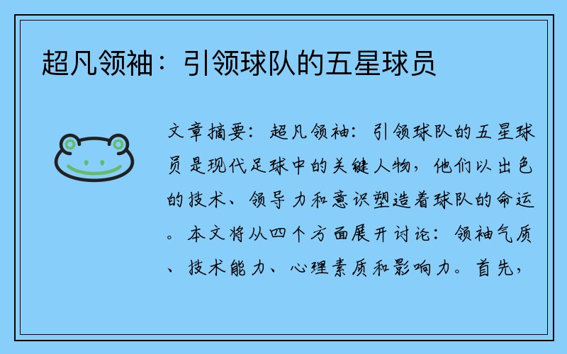 超凡领袖：引领球队的五星球员