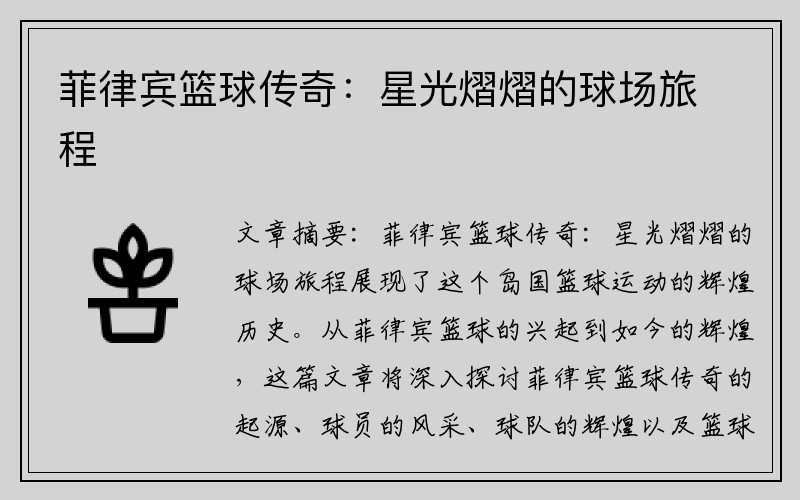 菲律宾篮球传奇：星光熠熠的球场旅程