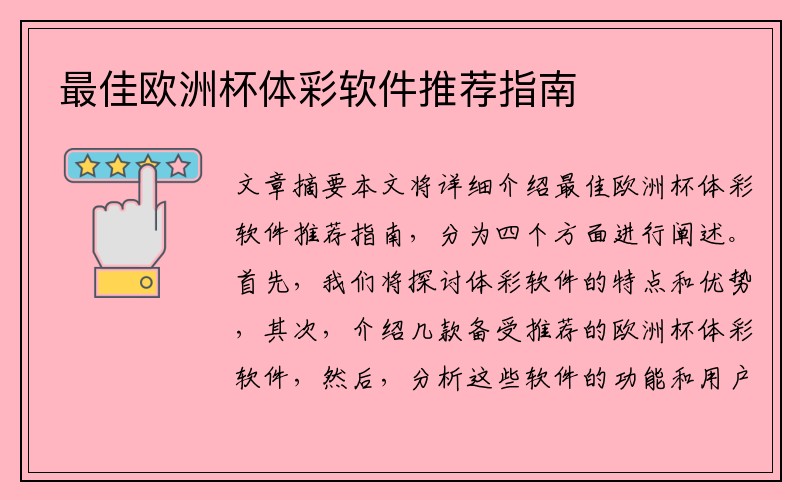 最佳欧洲杯体彩软件推荐指南