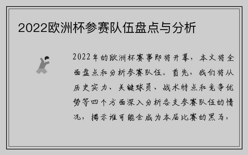 2022欧洲杯参赛队伍盘点与分析
