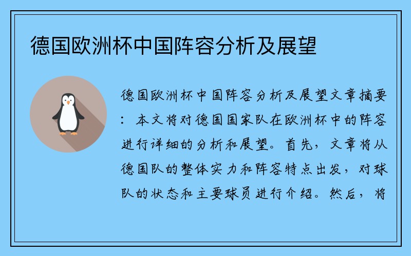 德国欧洲杯中国阵容分析及展望