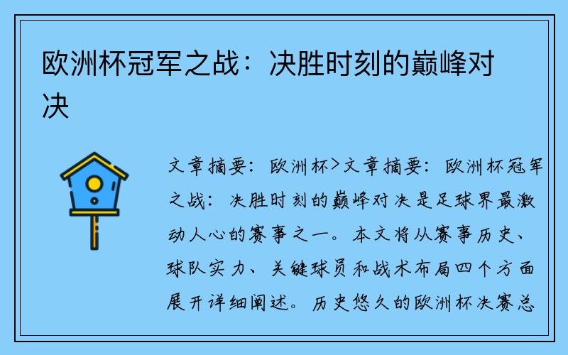 欧洲杯冠军之战：决胜时刻的巅峰对决