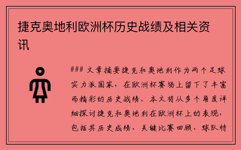 捷克奥地利欧洲杯历史战绩及相关资讯