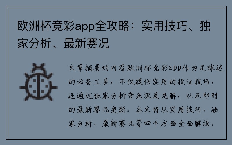 欧洲杯竞彩app全攻略：实用技巧、独家分析、最新赛况