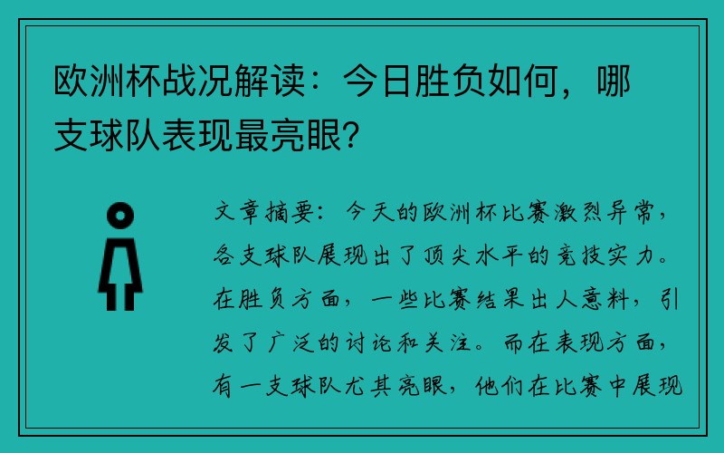 欧洲杯战况解读：今日胜负如何，哪支球队表现最亮眼？