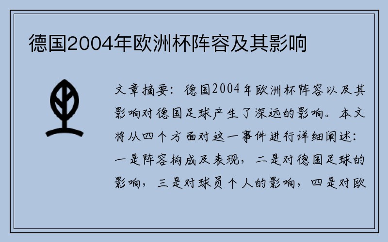 德国2004年欧洲杯阵容及其影响