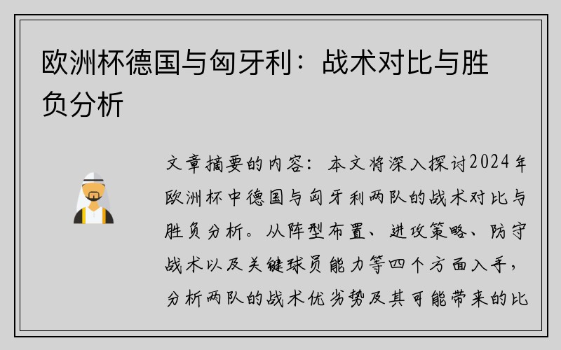 欧洲杯德国与匈牙利：战术对比与胜负分析