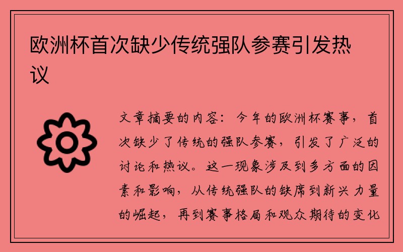 欧洲杯首次缺少传统强队参赛引发热议