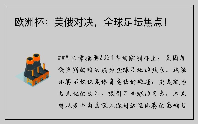 欧洲杯：美俄对决，全球足坛焦点！