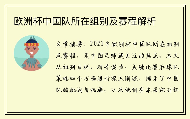 欧洲杯中国队所在组别及赛程解析