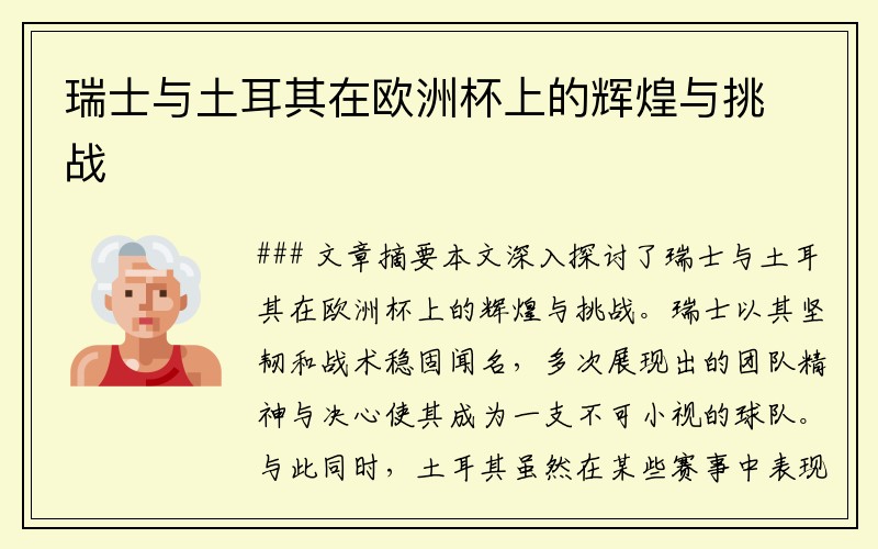 瑞士与土耳其在欧洲杯上的辉煌与挑战
