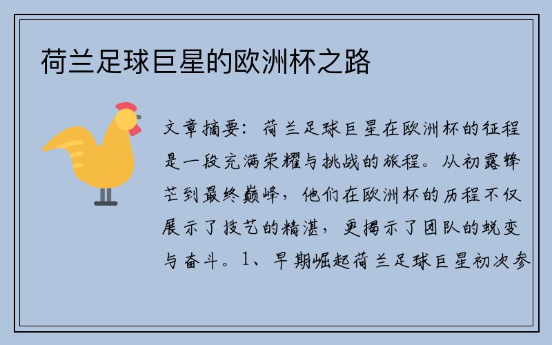 荷兰足球巨星的欧洲杯之路